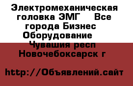 Электромеханическая головка ЭМГ. - Все города Бизнес » Оборудование   . Чувашия респ.,Новочебоксарск г.